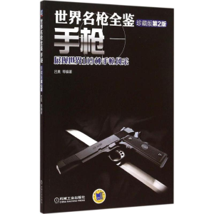正版新书]世界名枪全鉴(珍藏版第2版)(手枪)吕昊97871115062