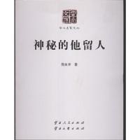 正版新书]神秘的他留人简良开9787222146310