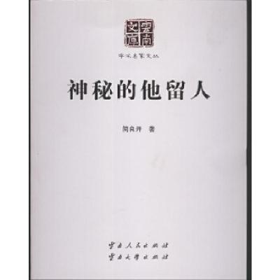 正版新书]神秘的他留人简良开9787222146310