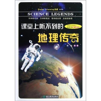 正版新书]课堂上听不到的地理传奇(初中版)/Happy Learning书系