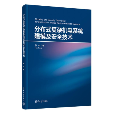正版新书]分布式复杂机电系统建模及安全技术韩中9787302662532