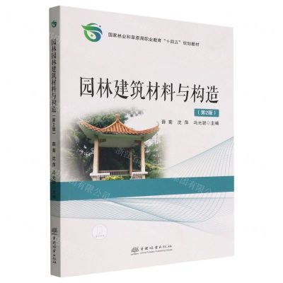 [N]园林建筑材料与构造(第2版国家林业和草原局职业教育十四五规划教材)-9787521917697