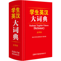 醉染图书学生英汉大词典 大字本9787517609827