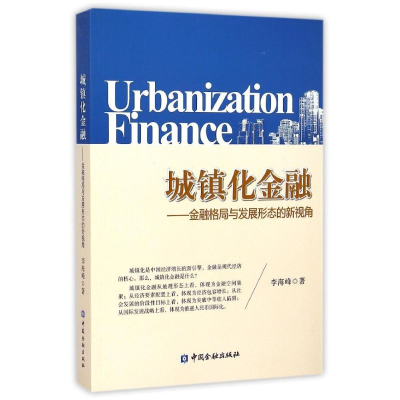 醉染图书城镇化金融9787504977137