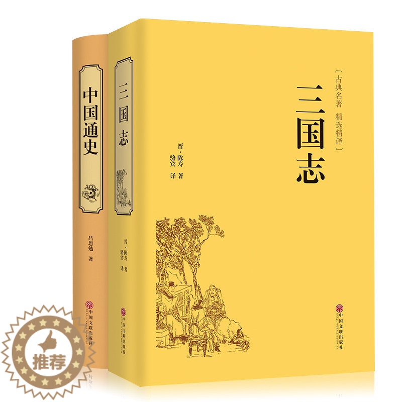 [醉染正版]全套2册 三国志 精装版名家解读原文白话文注释 三国智谋全集智慧谋略古典小说 史记 资治通鉴 中华上下五千年
