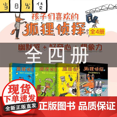 狐狸侦探系列全套4册7-10岁儿童悬疑侦探故事童话小说漫画小学生三四五六年级课外阅读书幽默想象力吃书的狐狸作者