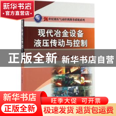 正版 现代冶金设备液压传动与控制 方庆琯 机械工业出版社 978711
