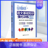 [语文]文言文阅读强化训练 小学六年级 [正版]周计划小学语文六年级小升初语文基础知识强化训练一课一练 字词句诗文背诵常