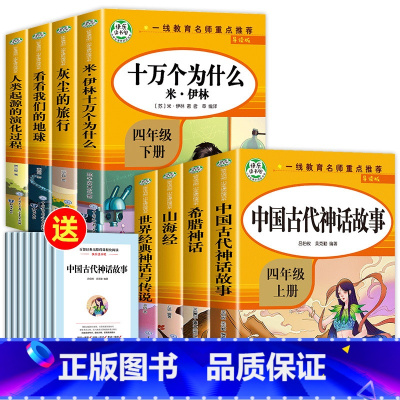 [全8册]快乐读书吧四年级上册+下册 [正版]老师中国古代神话故事四年级上册阅读课外书必读全套4册山海经古 希腊世界经典