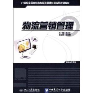 [M]物流营销管理-9787811179491
