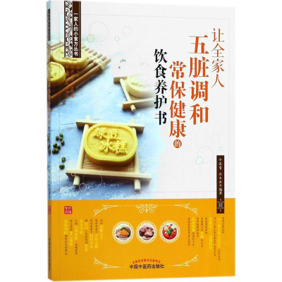 [M]让全家人五脏调和常保健康的饮食养护书-9787513247115