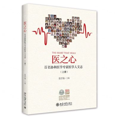 [N]医之心(百名协和医学专家医学人文志上)-9787301326398