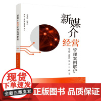 新媒介经营管理案例解析