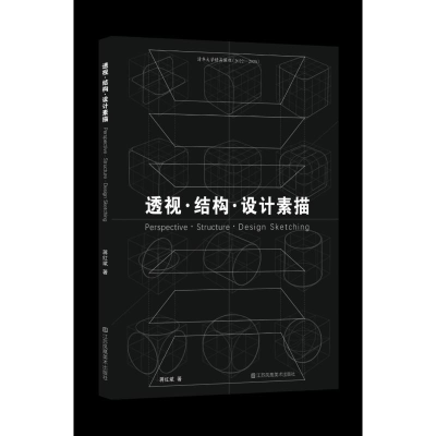 正版新书]透视·结构·设计素描蒋红斌 著9787574120693