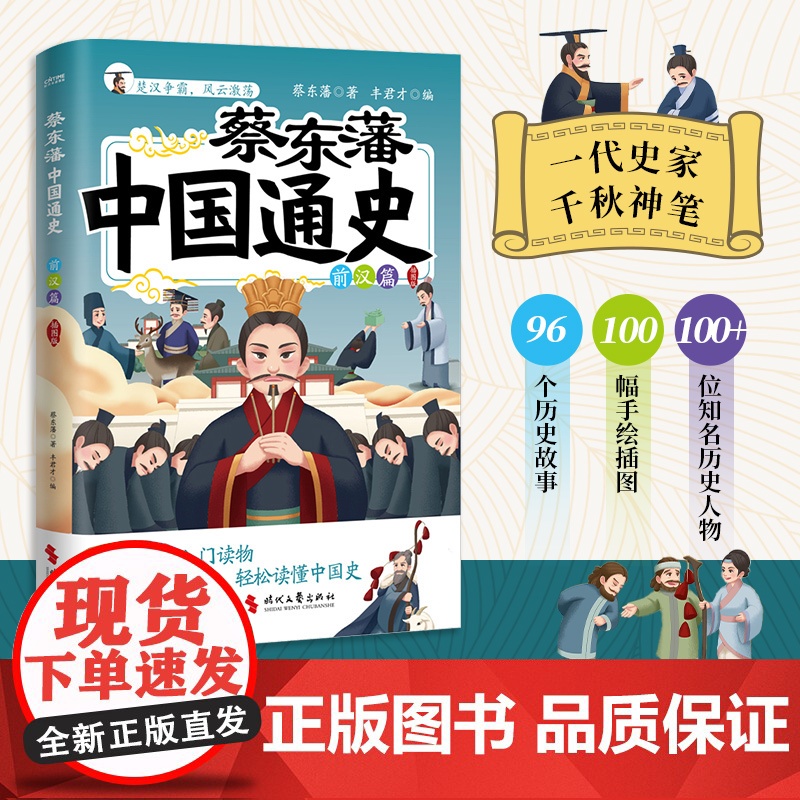 正版 蔡东藩中国通史·前汉篇(插图版)蔡东藩写给青少年的中国历史入门读物 中国通史青少版