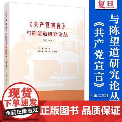 《共产党宣言》与陈望道研究论丛(第二辑)裘新 复旦大学出版社 陈望道 共产党宣言2