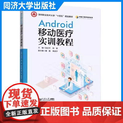 Android移动医疗实训教程(深圳职业技术大学“十四五”规划教材)张庆平 Android开发及相关行业工程技术人员培训