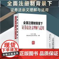 正版 全面注册制背景下证券法条文理解与适用 郭锋 等 著 中国法学会证券法学研究会 编审 人民法院出版社 9787510