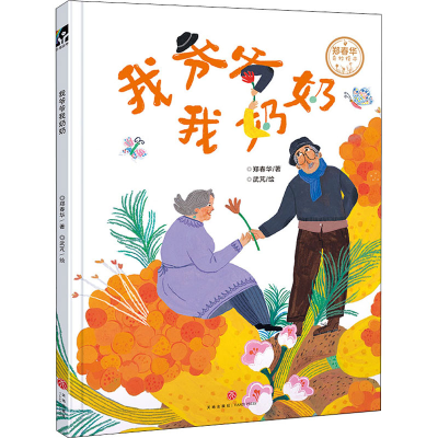 醉染图书我爷爷我奶奶9787545565249