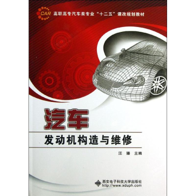 醉染图书汽车发动机构造与维修9787560629803