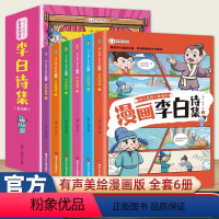 少年读漫画李白诗集 6册 [正版]爆笑成语漫画书全套8册小学生看漫画学成语故事全集趣味成语接龙搞笑校园漫画书儿童绘本三四