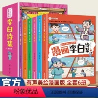 少年读漫画李白诗集 6册 [正版]爆笑成语漫画书全套8册小学生看漫画学成语故事全集趣味成语接龙搞笑校园漫画书儿童绘本三四
