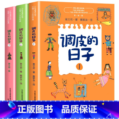 调皮的日子(1.2.3) [正版]调皮的日子非注音版全套3册秦文君著小布老虎丛书系列儿童书