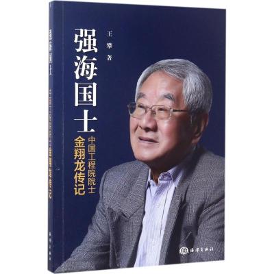 正版新书]强海国士:中国工程院院士金翔龙传记王攀978750279765