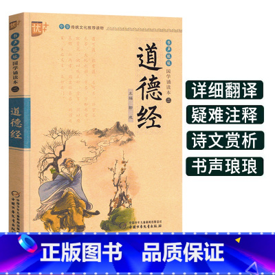[正版]道德经 书声琅琅国学诵读 本小学 生中华传统文化读物吟诵读本注校释儿童版注音拼音译文翻译版注解集释启蒙经典 故