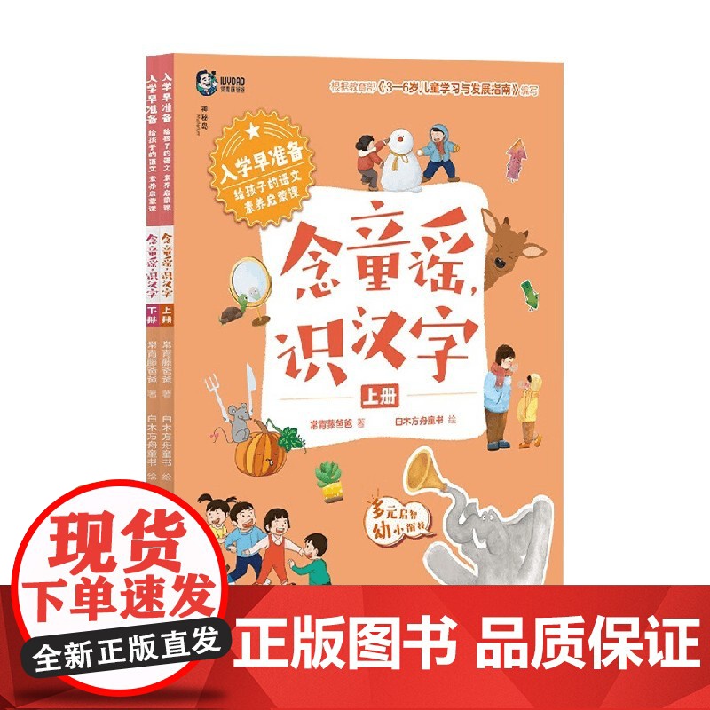 入学早准备 给孩子的语文素养启蒙课 念童谣 识汉字 常青藤爸爸 著 学前教育