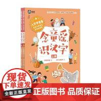 入学早准备 给孩子的语文素养启蒙课 念童谣 识汉字 常青藤爸爸 著 学前教育