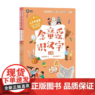 入学早准备 给孩子的语文素养启蒙课 念童谣 识汉字 常青藤爸爸 著 学前教育