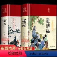 [正版]论语道德经老子全套2册 原著彩图全解白话文儒家经典论语全集完整无删减布面精装原文译文全书初中生青少年国学经典书