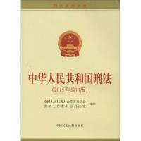 正版新书]中华人民共和国刑法(刑法实用文本2015年编审版)全国