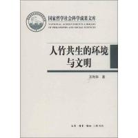 正版新书]人竹共生的环境与文明王利华9787108043993