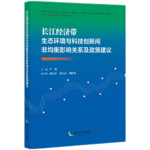 正版新书]长江经济带生态环境与科技创新间非均衡影响关系及政策