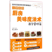 正版新书]小学生的厨房美味魔法术(面包蛋糕篇)村上祥子978753