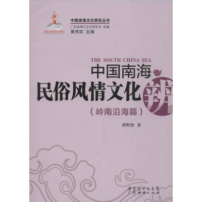 醉染图书中国南海民俗风情文化辨9787545419856