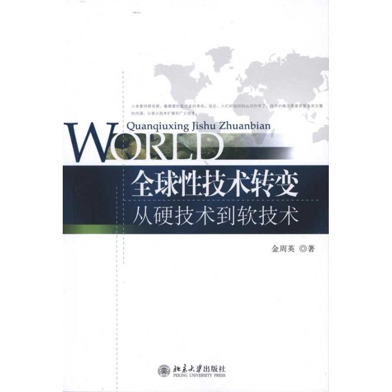 正版新书]全球性技术转变:从硬技术到软技术金周英9787301175484