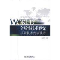 正版新书]全球性技术转变:从硬技术到软技术金周英9787301175484
