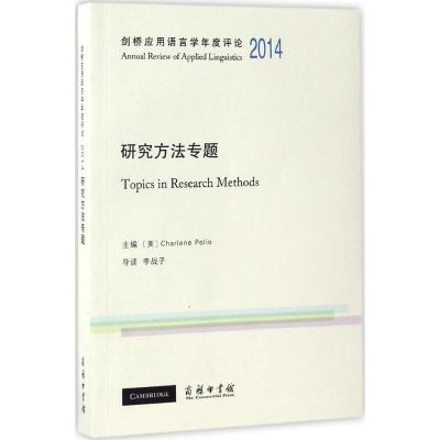 剑桥应用语言学年度评论2014· 研究方法专题(英文)