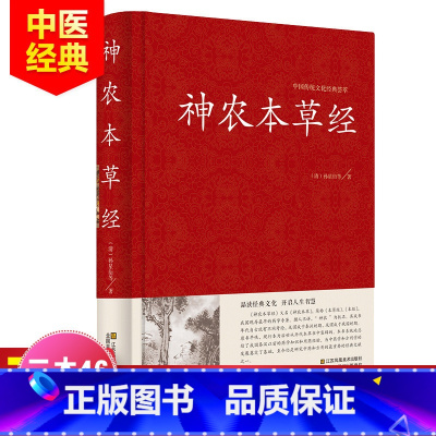 [正版]精装 神农本草经 原文译文解析 中医书籍大全 中医基础理论 养生书籍 中药书中草药书 中医入门医学书 中医四大