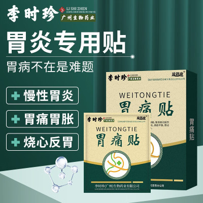[2盒装]李时珍胃痛贴 胃炎贴搭养胃急慢性胃炎胃病胃溃疡暖胃贴胃寒胃胀贴肠胃动力不足调理口臭便秘胃部热敷理疗贴