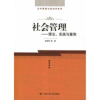 正版新书]社会管理.理论.实践与案例陈振明9787300155340