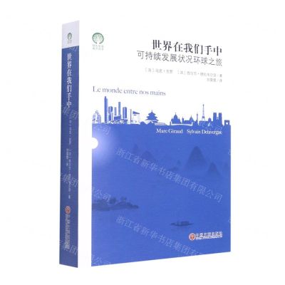[N]世界在我们手中(可持续发展状况环球之旅)/绿色发展通识丛书-9787519036317