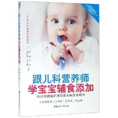 正版新书]跟儿科营养师学宝宝辅食添加(从日常健康护理到常见病