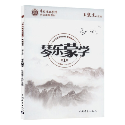 中国音乐学院全国美育教材 琴乐蒙学(教师用书)