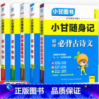 初中随身记-语数英物化5科 初中通用 [正版]小甘图书小甘速记初中英语语法文言文数学物理化学生物历史政治全套 小甘随身记