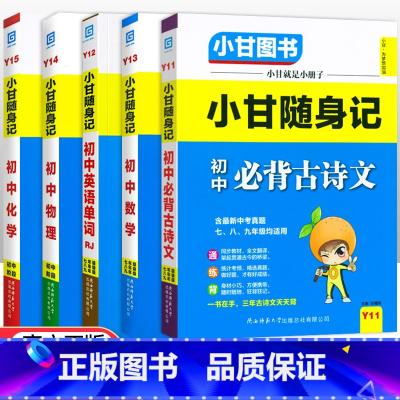 初中随身记-语数英物化5科 初中通用 [正版]小甘图书小甘速记初中英语语法文言文数学物理化学生物历史政治全套 小甘随身记