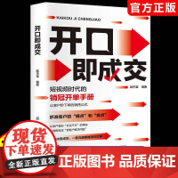 [抖音同款]开口即成交 销冠话术手册沟通技巧抓住客户的痛点和爽点 换个方式说让客户秒的销售公式成交宝典说话的艺术正版